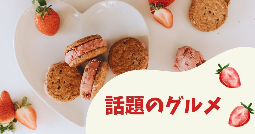 話題のグルメ